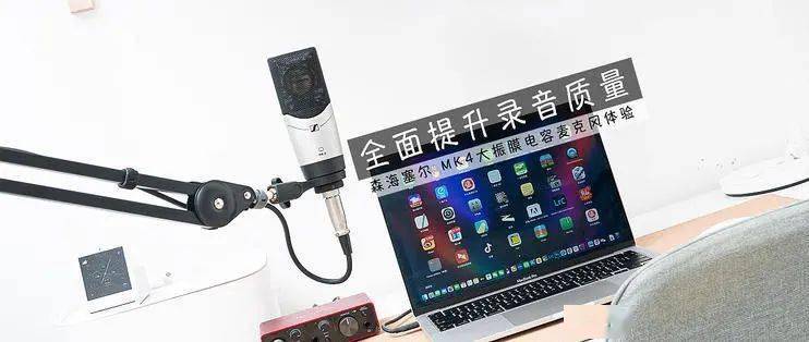 眾測 全面提升錄音質(zhì)量——森海塞爾 MK 4 大振膜電容麥克風(fēng)體驗錄音制作